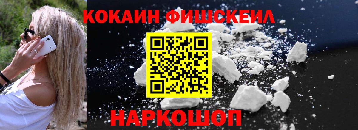 COCAIN FishScale  цена наркотик  Первоуральск  Вход с VPN  COCAIN Fish Scale 