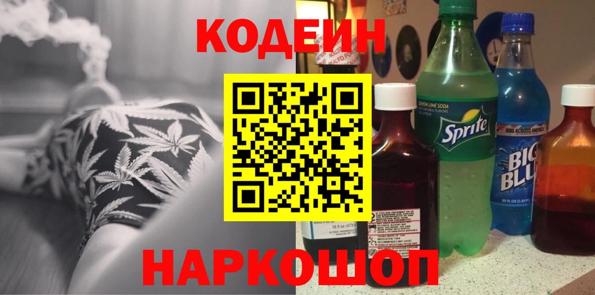 Кодеиновый сироп Lean Purple Drank  Кодеин Purple Drank  Вход с VPN  Первоуральск 